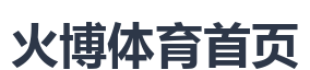 火博体育首页